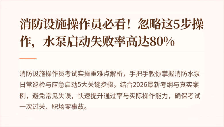 消防设施操作员必看！忽略这5步操作，水泵启动失败率高达80%