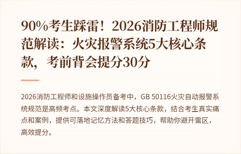 90%考生踩雷！2026消防工程师规范解读：火灾报警系统5大核心条款，考前背会提分30分