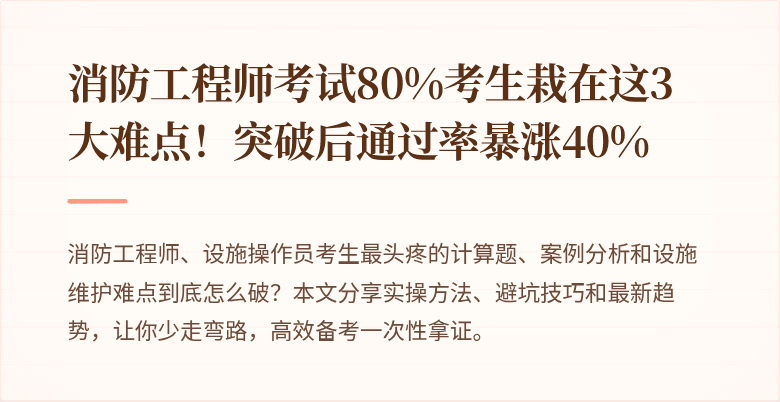 消防工程师考试80%考生栽在这3大难点！突破后通过率暴涨40%