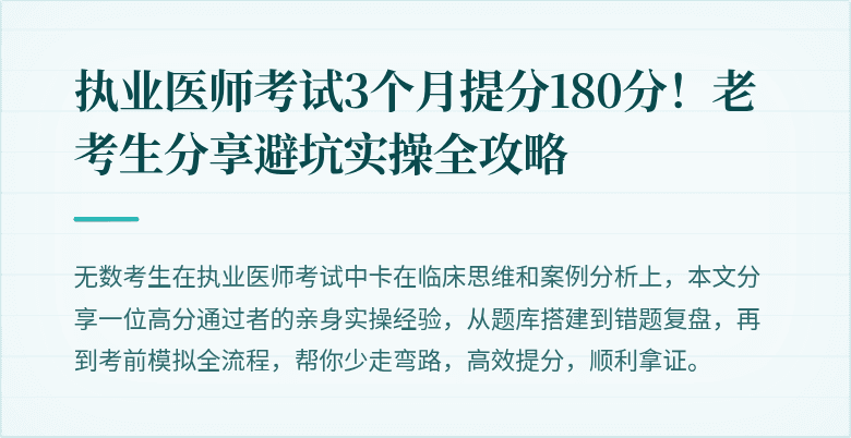 执业医师考试3个月提分180分！老考生分享避坑实操全攻略