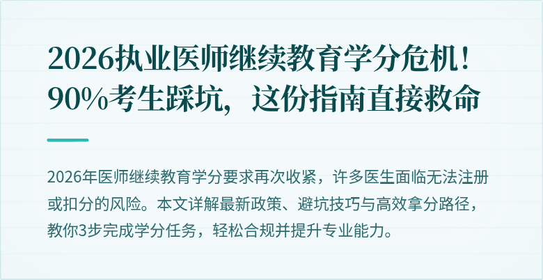 2026执业医师继续教育学分危机！90%考生踩坑，这份指南直接救命