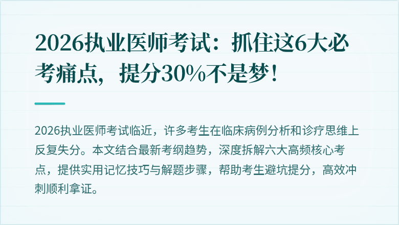 2026执业医师考试：抓住这6大必考痛点，提分30%不是梦！