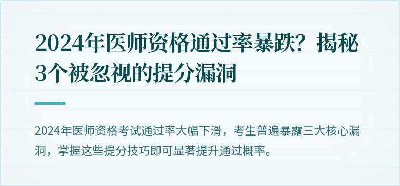 2024年医师资格通过率暴跌？揭秘3个被忽视的提分漏洞