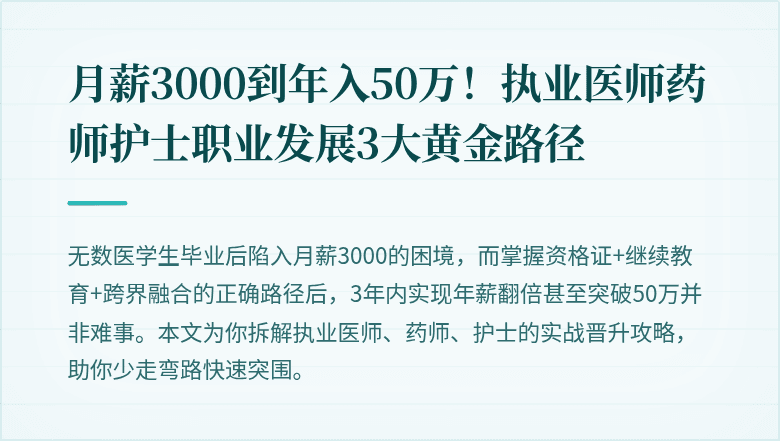 月薪3000到年入50万！执业医师药师护士职业发展3大黄金路径