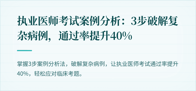 执业医师考试案例分析：3步破解复杂病例，通过率提升40%