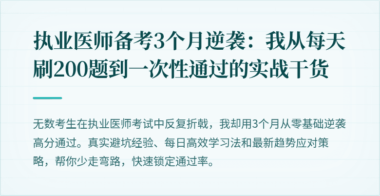 执业医师备考3个月逆袭：我从每天刷200题到一次性通过的实战干货