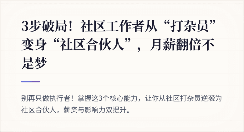 3步破局！社区工作者从“打杂员”变身“社区合伙人”，月薪翻倍不是梦