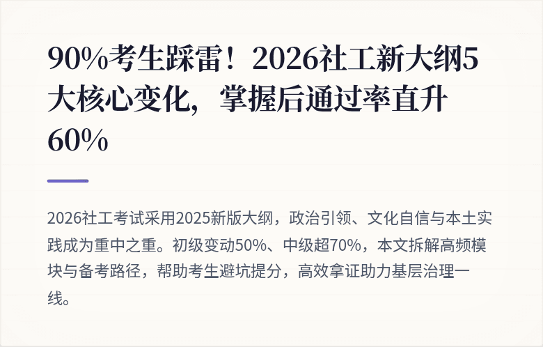 90%考生踩雷！2026社工新大纲5大核心变化，掌握后通过率直升60%