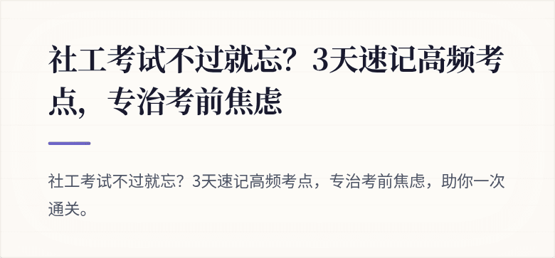 社工考试不过就忘?3天速记高频考点,专治考前焦虑