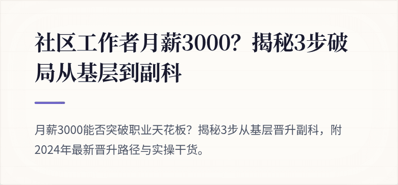 社区工作者月薪3000?揭秘3步破局从基层到副科