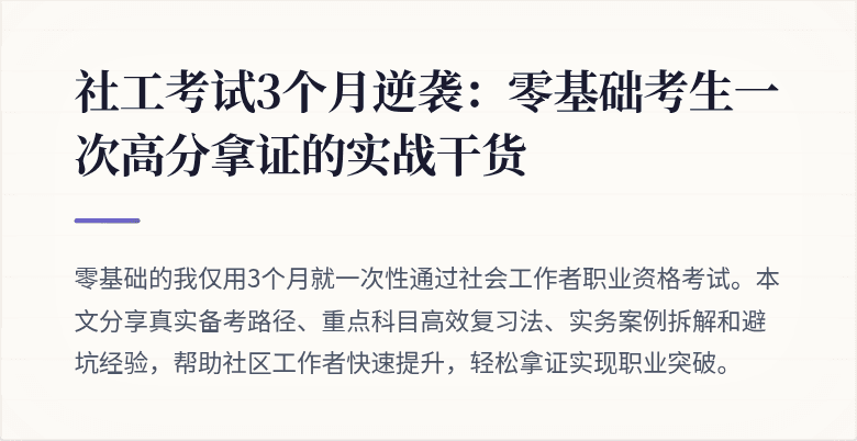 社工考试3个月逆袭:零基础考生一次高分拿证的实战干货