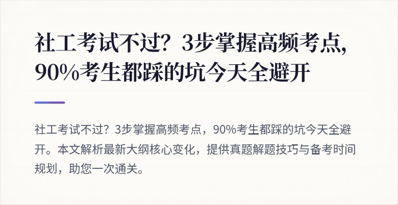 社工考试不过?3步掌握高频考点,90%考生都踩的坑今天全避开