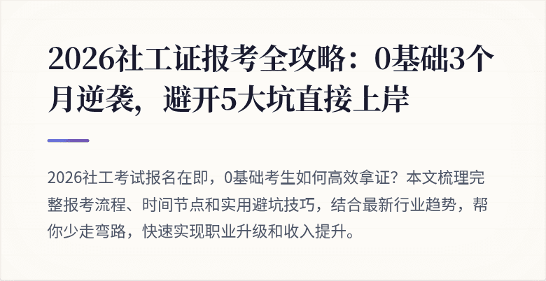 2026社工证报考全攻略:0基础3个月逆袭,避开5大坑直接上岸