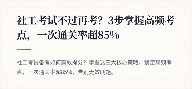 社工考试不过再考?3步掌握高频考点,一次通关率超85%