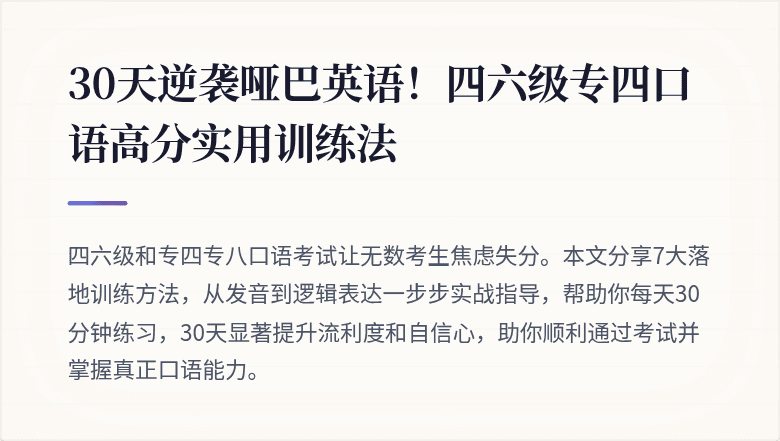 30天逆袭哑巴英语！四六级专四口语高分实用训练法
