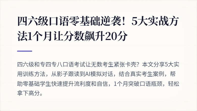 四六级口语零基础逆袭！5大实战方法1个月让分数飙升20分