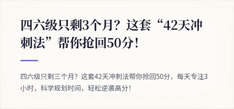 四六级只剩3个月？这套“42天冲刺法”帮你抢回50分！