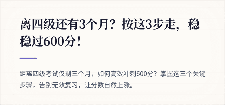 离四级还有3个月？按这3步走，稳稳过600分！
