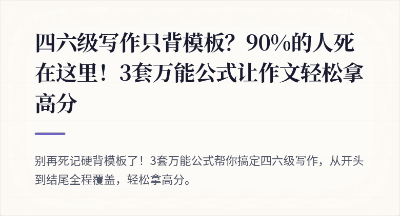 四六级写作只背模板？90%的人死在这里！3套万能公式让作文轻松拿高分