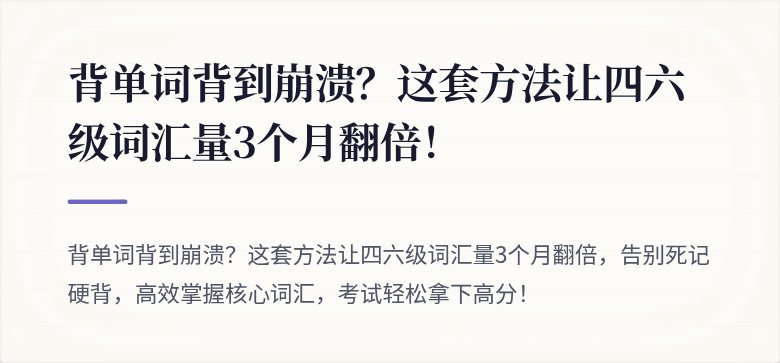 背单词背到崩溃？这套方法让四六级词汇量3个月翻倍！