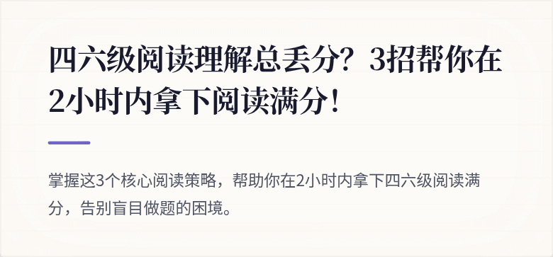 四六级阅读理解总丢分？3招帮你在2小时内拿下阅读满分！