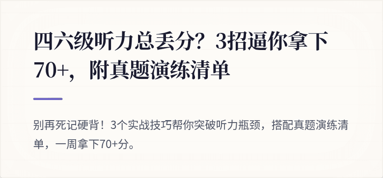 四六级听力总丢分？3招逼你拿下70+，附真题演练清单