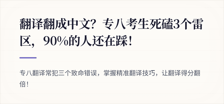翻译翻成中文？专八考生死磕3个雷区，90%的人还在踩！