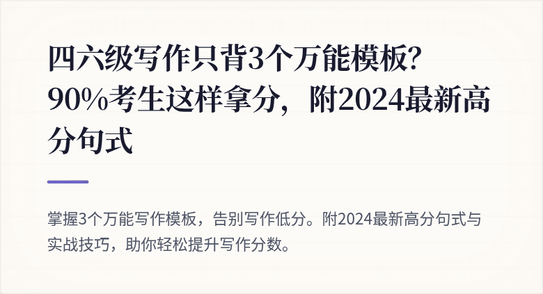 四六级写作只背3个万能模板？90%考生这样拿分，附2024最新高分句式
