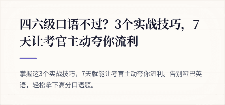 四六级口语不过？3个实战技巧，7天让考官主动夸你流利