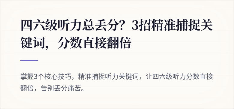 四六级听力总丢分？3招精准捕捉关键词，分数直接翻倍