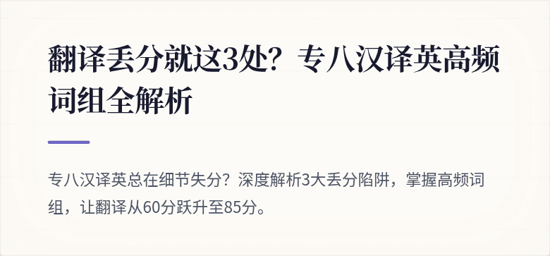 翻译丢分就这3处？专八汉译英高频词组全解析