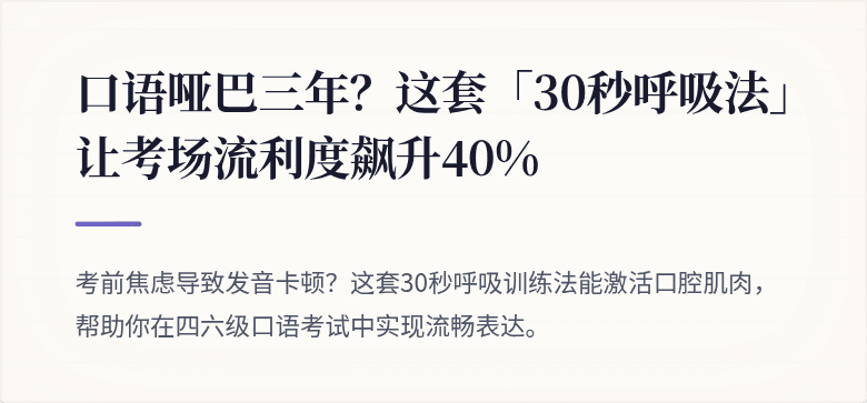 口语哑巴三年？这套「30秒呼吸法」让考场流利度飙升40%
