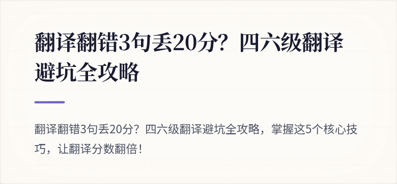 翻译翻错3句丢20分？四六级翻译避坑全攻略