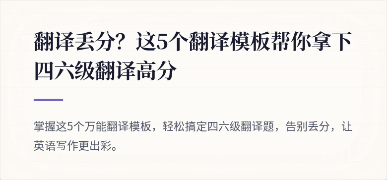 翻译丢分？这5个翻译模板帮你拿下四六级翻译高分