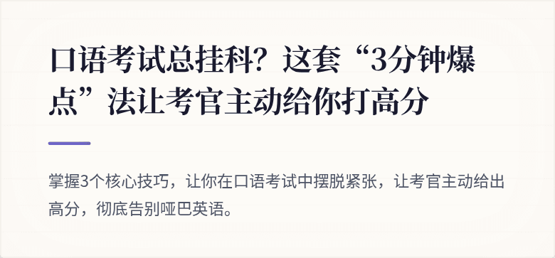 口语考试总挂科？这套“3分钟爆点”法让考官主动给你打高分