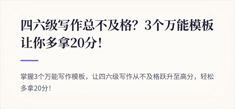 四六级写作总不及格？3个万能模板让你多拿20分！