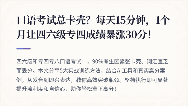 口语考试总卡壳？每天15分钟，1个月让四六级专四成绩暴涨30分！