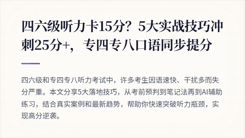 四六级听力卡15分？5大实战技巧冲刺25分+，专四专八口语同步提分