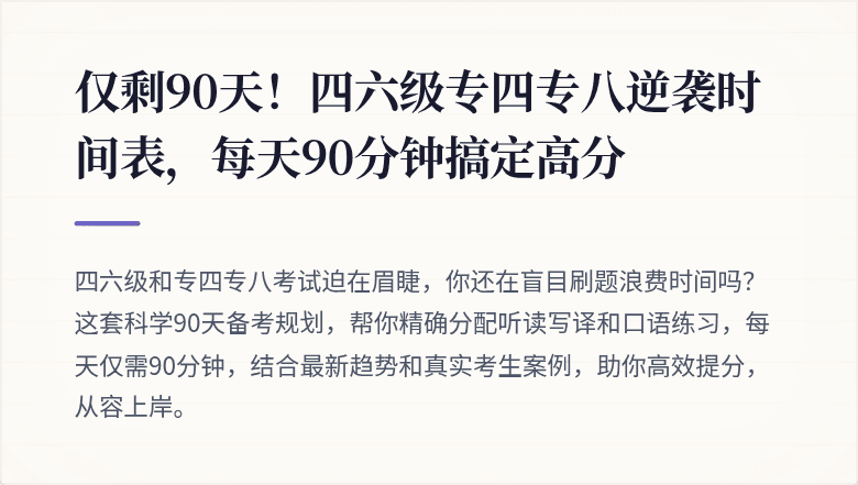仅剩90天！四六级专四专八逆袭时间表，每天90分钟搞定高分