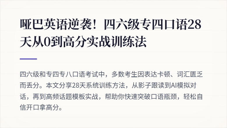 哑巴英语逆袭！四六级专四口语28天从0到高分实战训练法