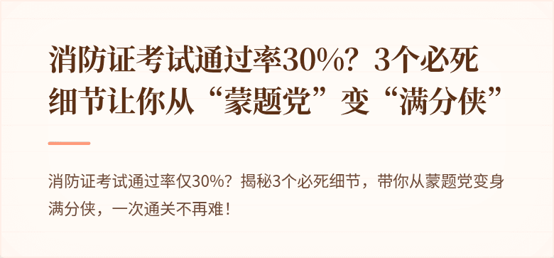 消防证考试通过率30%？3个必死细节让你从“蒙题党”变“满分侠”