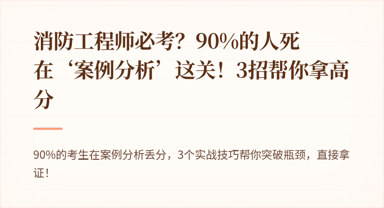 消防工程师必考？90%的人死在‘案例分析’这关！3招帮你拿高分