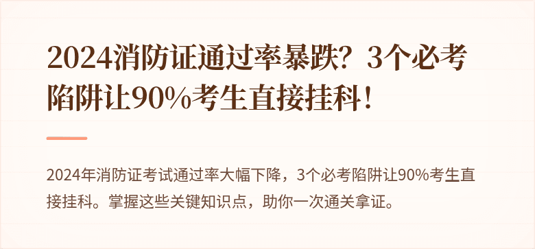 2024消防证通过率暴跌？3个必考陷阱让90%考生直接挂科！