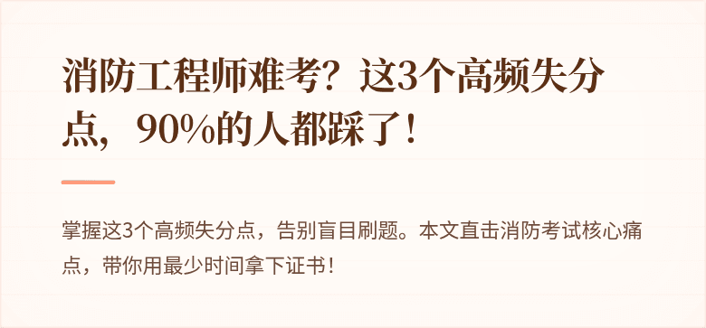 消防工程师难考？这3个高频失分点，90%的人都踩了！