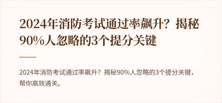 2024年消防考试通过率飙升？揭秘90%人忽略的3个提分关键