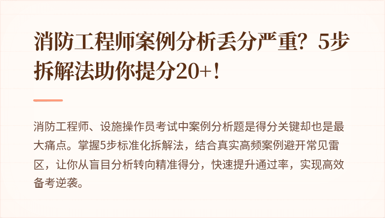 消防工程师案例分析丢分严重？5步拆解法助你提分20+！