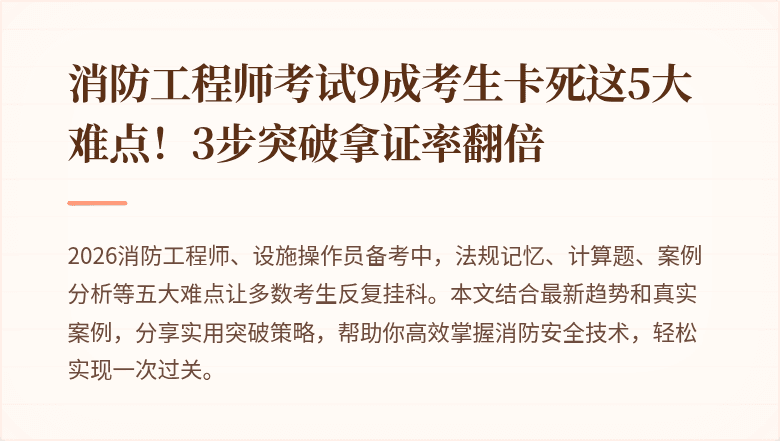 消防工程师考试9成考生卡死这5大难点！3步突破拿证率翻倍