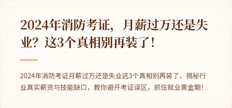 2024年消防考证，月薪过万还是失业？这3个真相别再装了！