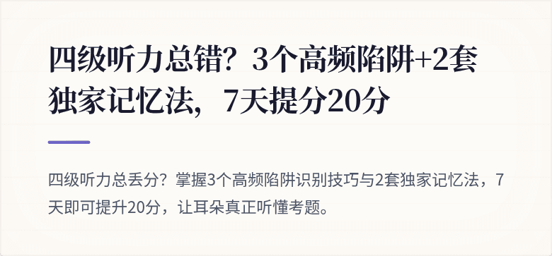 四级听力总错？3个高频陷阱+2套独家记忆法，7天提分20分