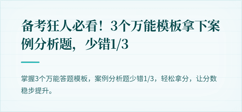 备考狂人必看！3个万能模板拿下案例分析题，少错1/3